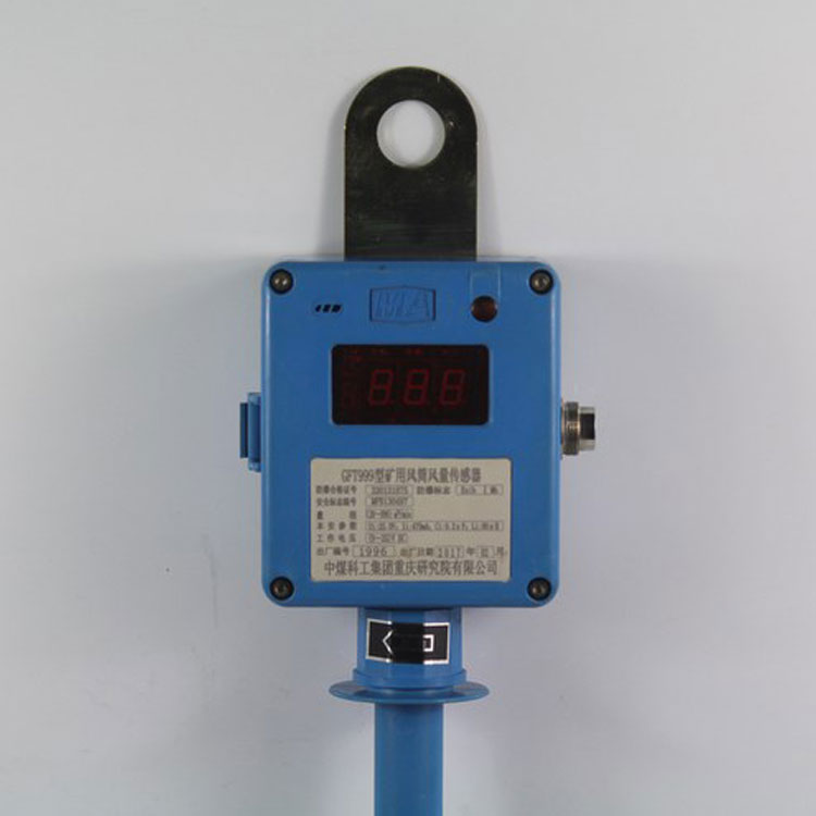 GFT999型礦用風(fēng)筒風(fēng)量傳感器|重慶煤科院