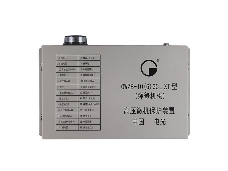 GWZB-10(6)G高壓微機保護(hù)裝置中國電光防爆