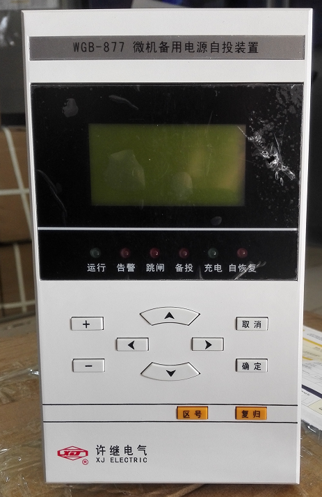 WGB-877微機(jī)備用電源自投裝置|許繼電氣股份有限公司