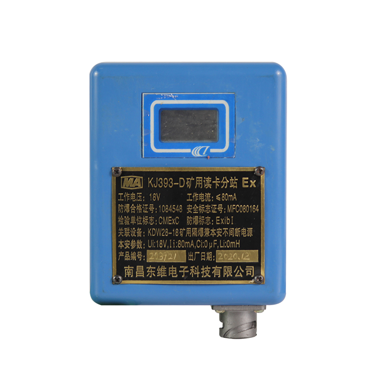 KJ393-D礦用讀卡分站|南昌東維電子科技有限公司