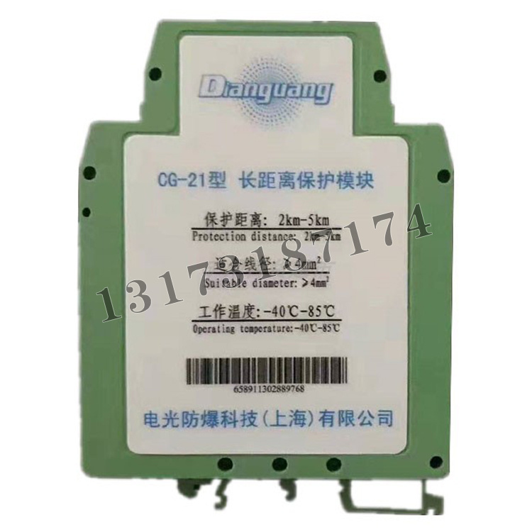 CG-21型長距離保護(hù)模塊|中國電光防爆科技股份有限公司