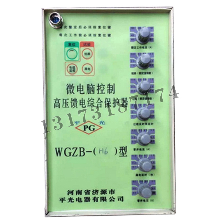 WGZB-(H6)型微電腦控制高壓饋電綜合保護器|濟源市平光電器有限公司