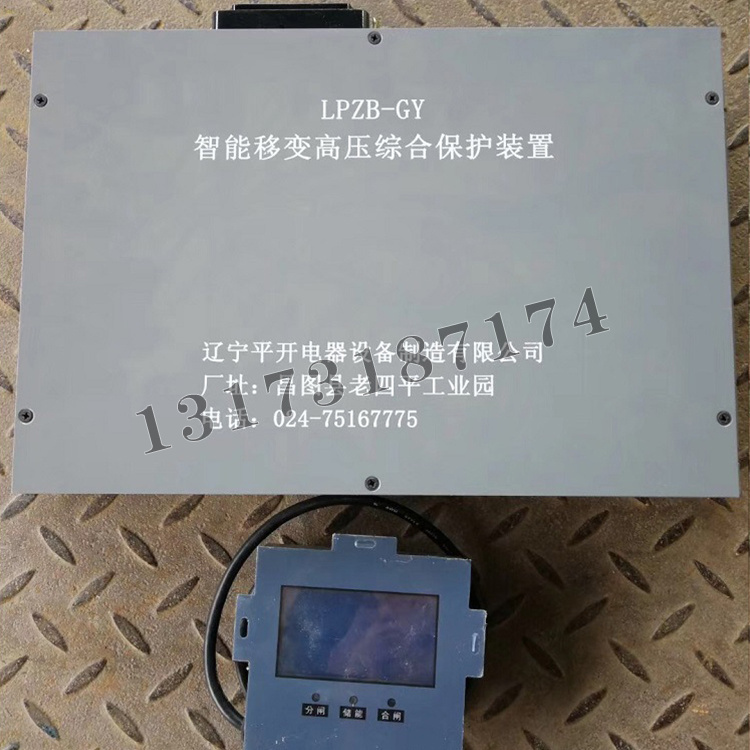 LPZB-GY智能移變高壓綜合保護(hù)裝置|遼寧平開電器設(shè)備制造有限公司