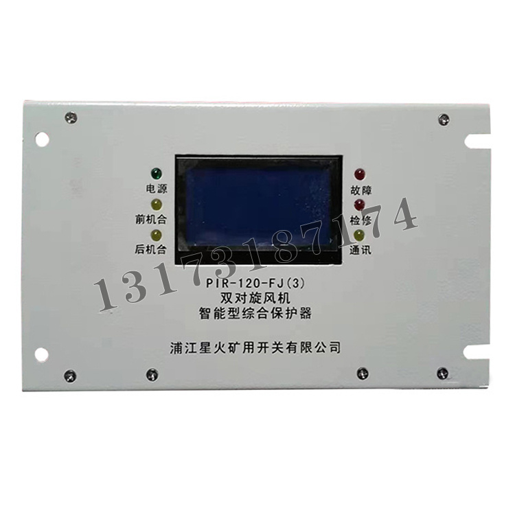 PIR-120-FJ(3)雙對(duì)旋風(fēng)機(jī)智能型綜合保護(hù)器|浦江星火礦用開關(guān)有限公司