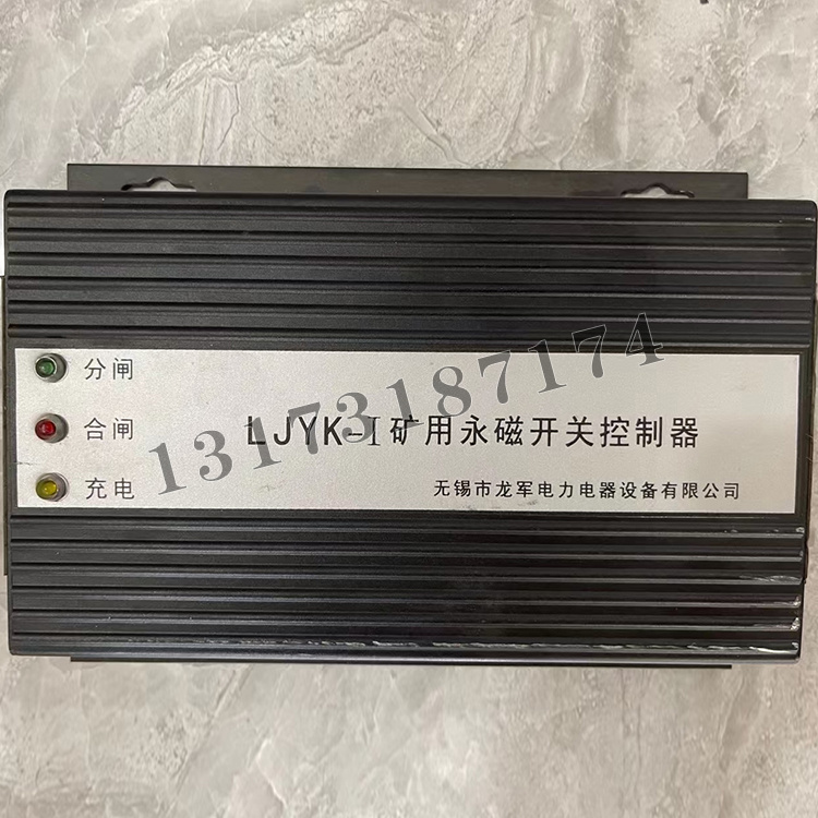 LJYK-I礦用永磁開關(guān)控制器|無(wú)錫市龍軍電力電器設(shè)備有限公司