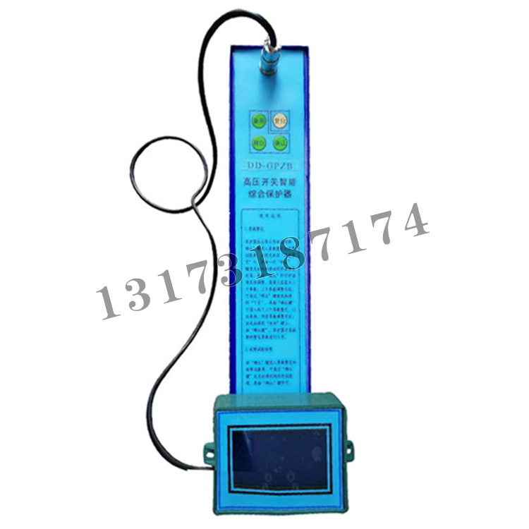 DD-GPZB高壓開關(guān)智能綜合保護器|濟寧永煤工礦機械有限公司