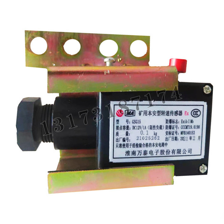 GSG15礦用本安型轉(zhuǎn)速傳感器|淮南萬泰電子股份有限公司