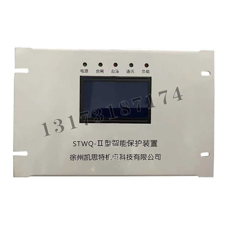 STWQ-II型智能保護(hù)裝置|徐州凱思特機(jī)電科技有限公司