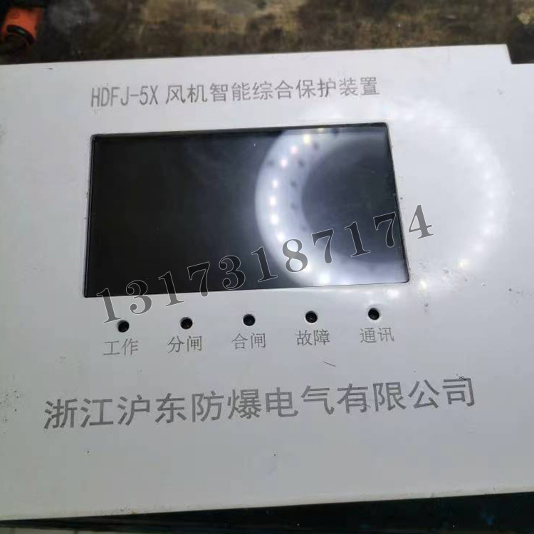 HDFJ-5X風(fēng)機(jī)智能綜合保護(hù)裝置|浙江滬東防爆電氣有限公司