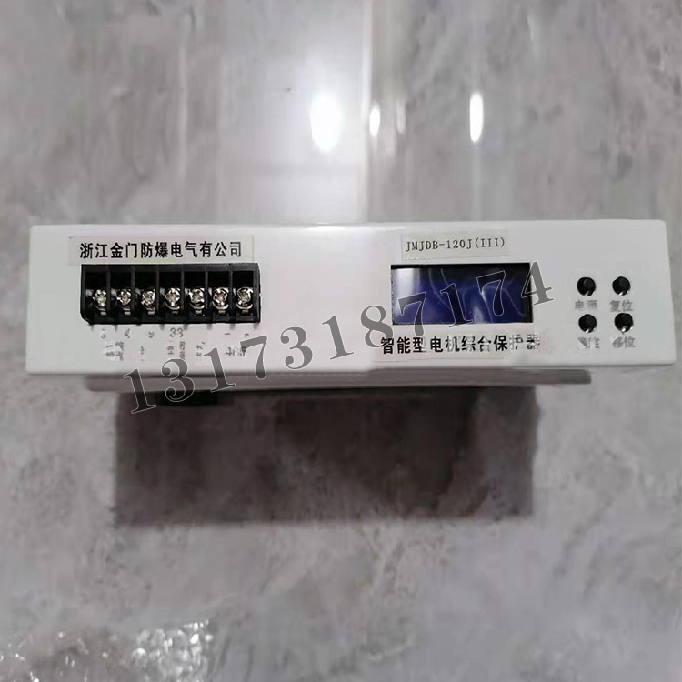 JMJDB-120J(III)智能型電機(jī)綜合保護(hù)器|浙江金門防爆電氣有限公司