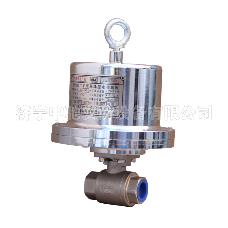 DFB20/7礦用隔爆型電動(dòng)球閥|安徽恒泰電氣科技股份有限公司