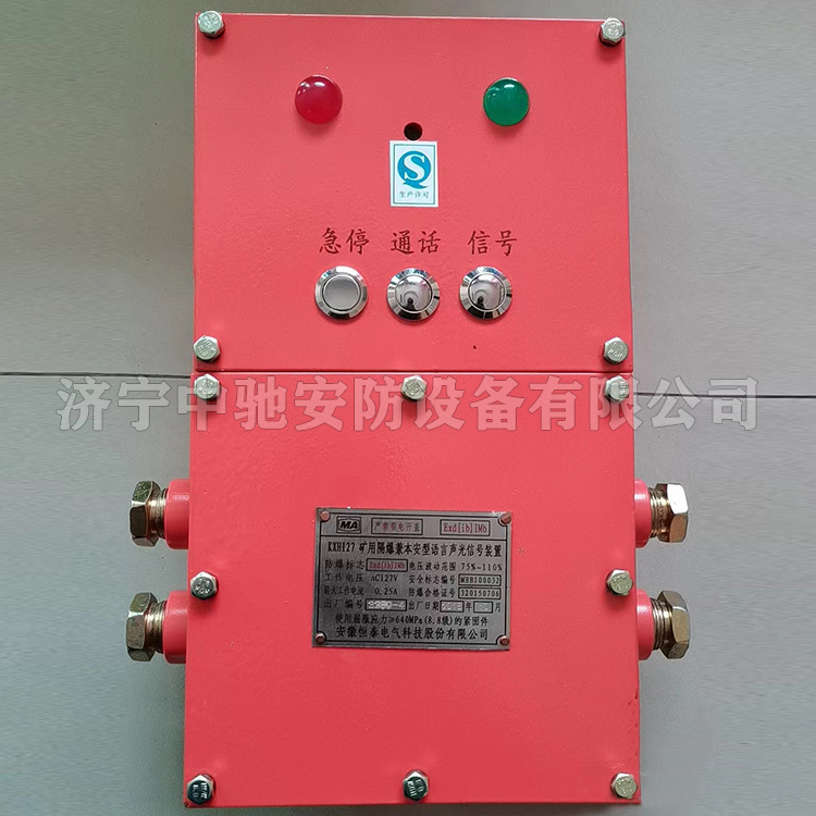 KXH127礦用隔爆兼本安型語音聲光信號裝置|安徽恒泰電氣科技股份有限公司