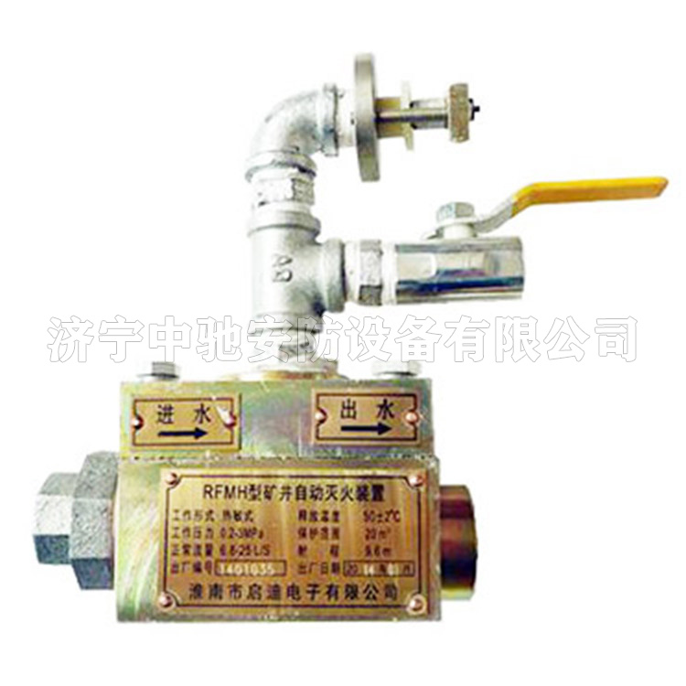RFMH型礦井自動(dòng)滅火裝置|淮南市啟迪電子有限公司