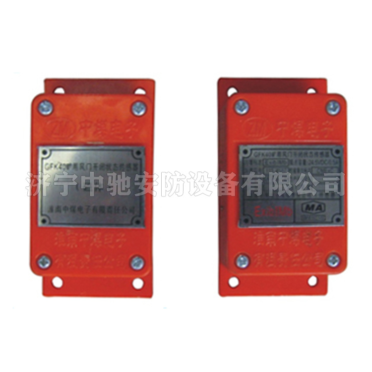 GFK40(A)礦用風門開閉狀態(tài)傳感器|淮南中煤電子有限責任公司