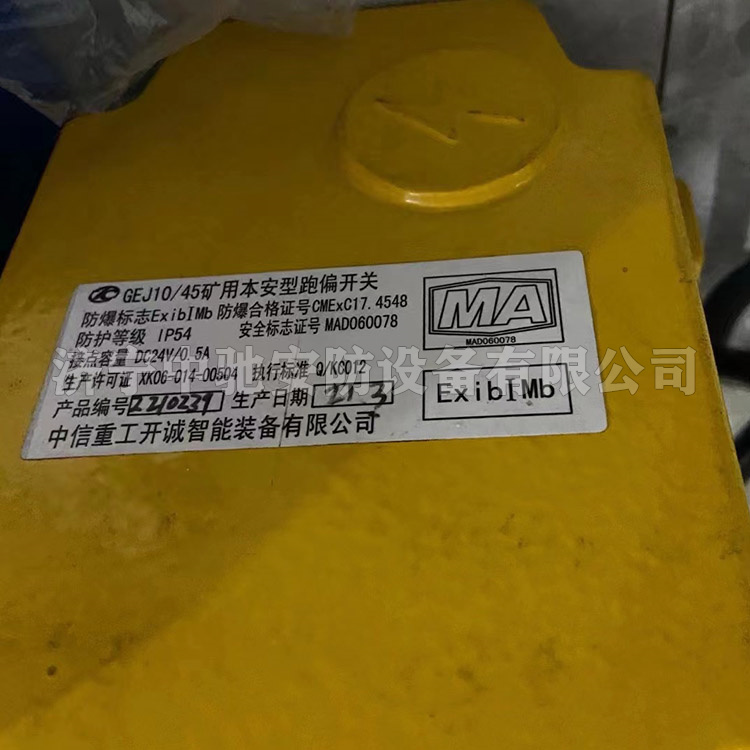 GEJ10/45礦用本安型跑偏開關(guān)|中信重工開誠智能裝備有限公司