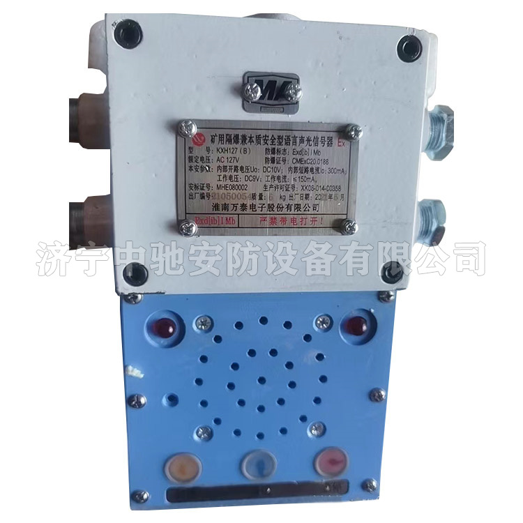 KXH127(B)礦用隔爆兼本質(zhì)安全型語言聲光信號器|淮南萬泰電子股份有限公司