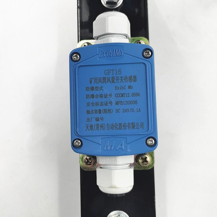 GFT5(C)礦用風(fēng)筒風(fēng)量開關(guān)傳感器|中煤科工集團(tuán)沈陽研究院有限公司