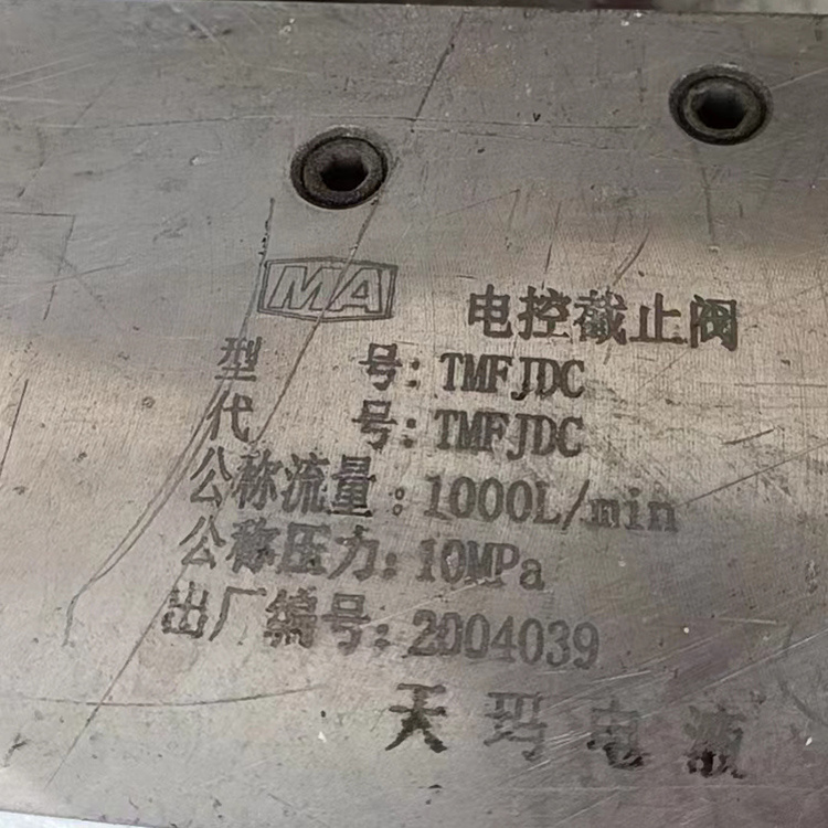 TMFJDC電控截止閥-北京天地瑪珂電液控制系統(tǒng)有限公司