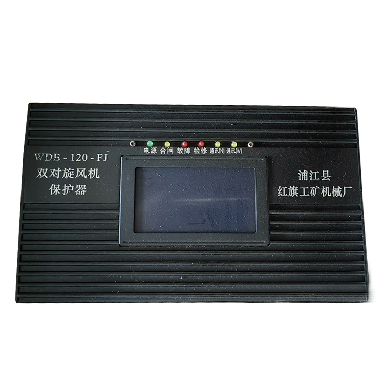 WDB-120-FJ雙對(duì)旋風(fēng)機(jī)保護(hù)器 礦用防爆開(kāi)關(guān)保護(hù)裝置