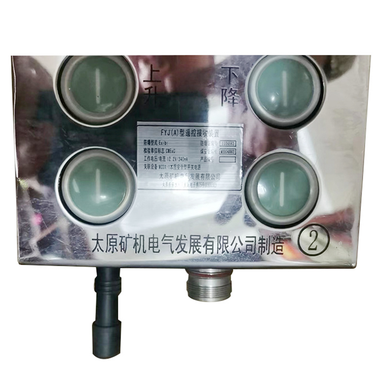 FYJ(A)型遙控接收裝置 煤礦井下用無線遙控裝置