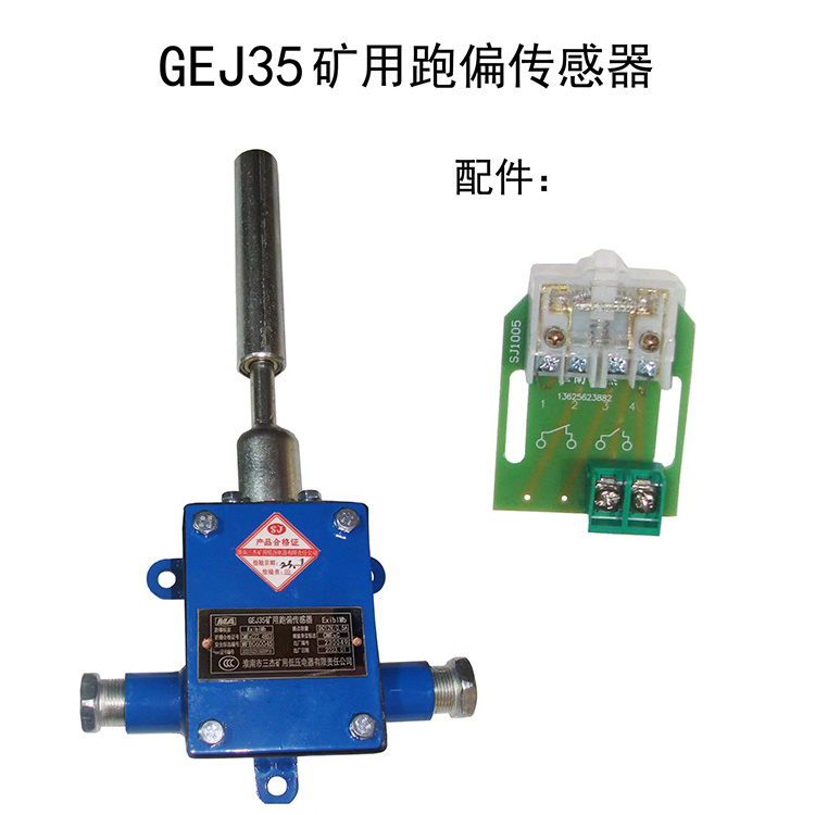 GEJ35礦用跑偏傳感器 煤礦膠帶輸送機(jī)跑偏保護(hù)系統(tǒng)
