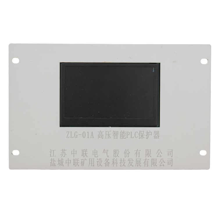 ZLG-01A高壓智能PLC保護器 礦用防爆開關(guān)保護裝置