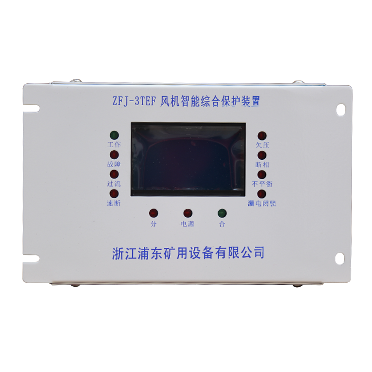 ZFJ-3TEF風(fēng)機(jī)智能綜合保護(hù)裝置 礦用開關(guān)保護(hù)器