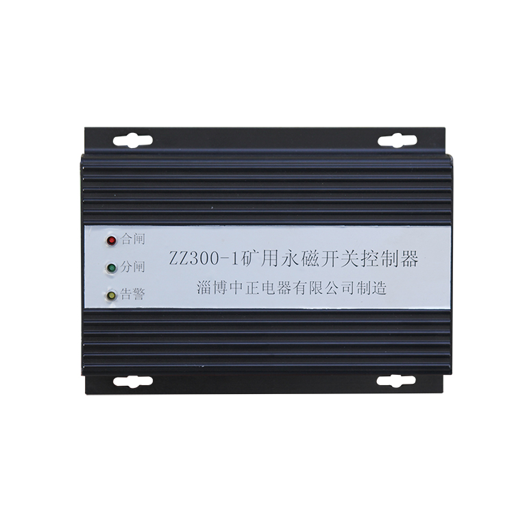 ZZ300礦用永磁開關控制器ZZ300-1 煤礦用永磁機構控制裝置