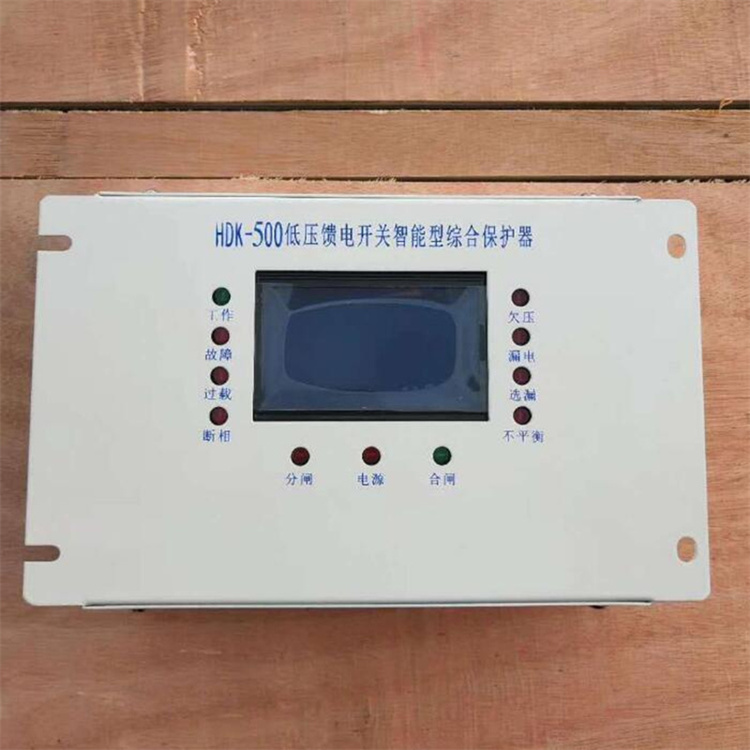 HDK-500低壓饋電開關(guān)智能型綜合保護(hù)器 礦用防爆保護(hù)裝置