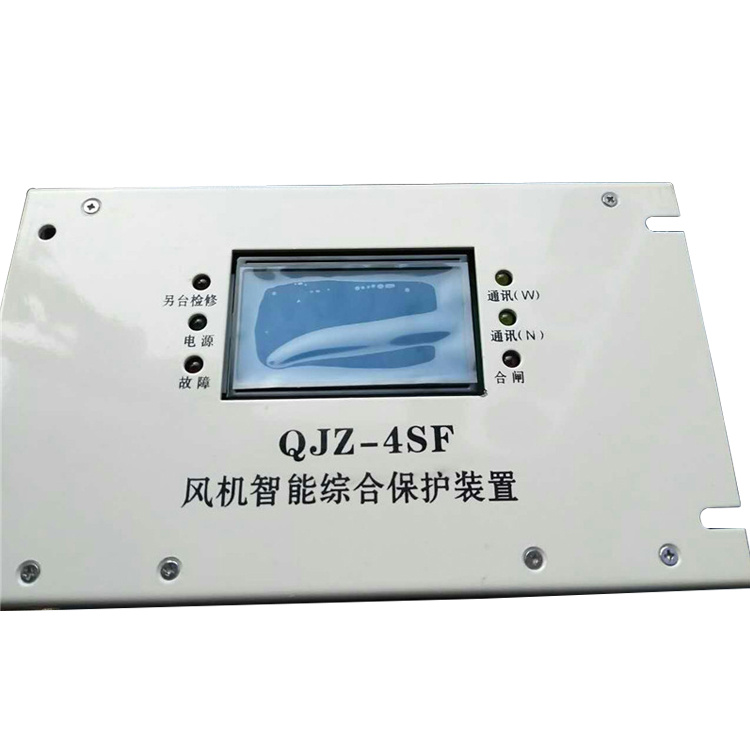 QJZ-4SF風(fēng)機(jī)智能綜合保護(hù)裝置 礦用開關(guān)保護(hù)器