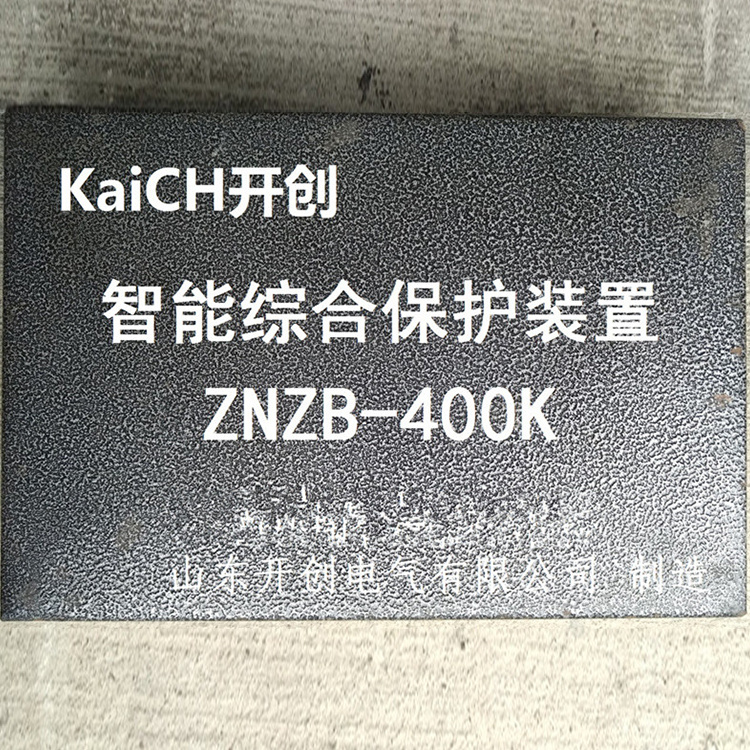 ZNZB-400KC智能綜合保護(hù)裝置 礦用防爆開關(guān)保護(hù)器