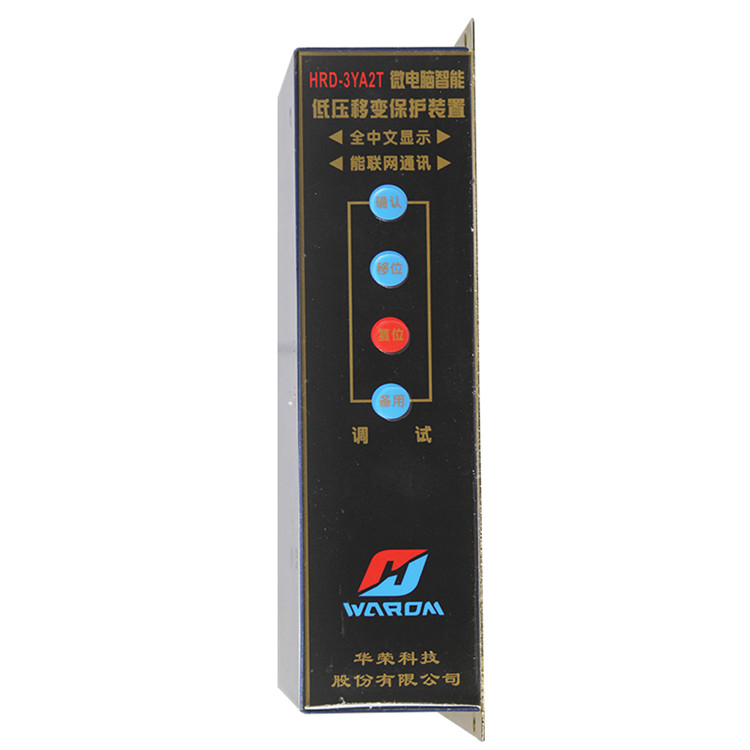 HRD-3YA1T微電腦智能低壓移變保護裝置HRD-3YA2T