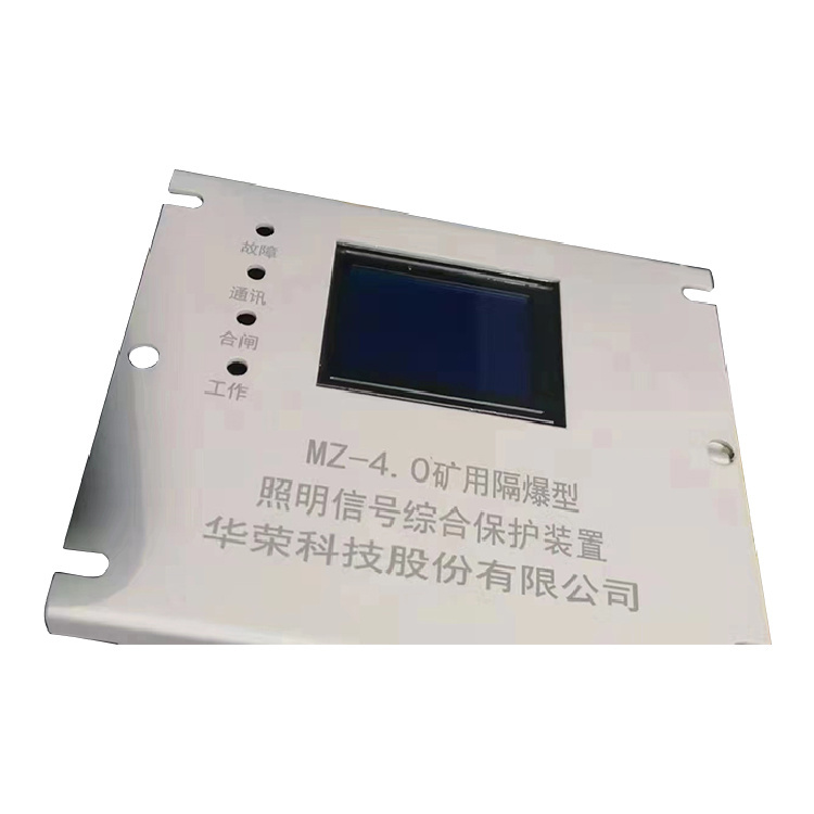 MZ-4.0礦用隔爆型照明信號綜合保護裝置 礦用開關(guān)保護器