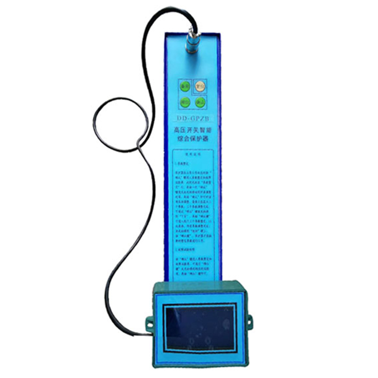 DD-GPZB高壓開關(guān)智能綜合保護(hù)器 礦用防爆保護(hù)裝置