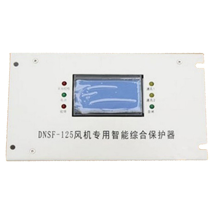 DNSF-125風(fēng)機(jī)專用智能綜合保護(hù)器 礦用開關(guān)保護(hù)裝置