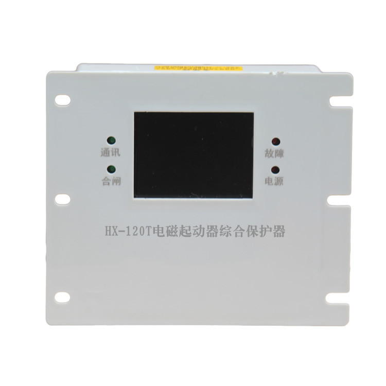 HX-120T電磁起動(dòng)器綜合保護(hù)器HX-80T 礦用啟動(dòng)器保護(hù)裝置