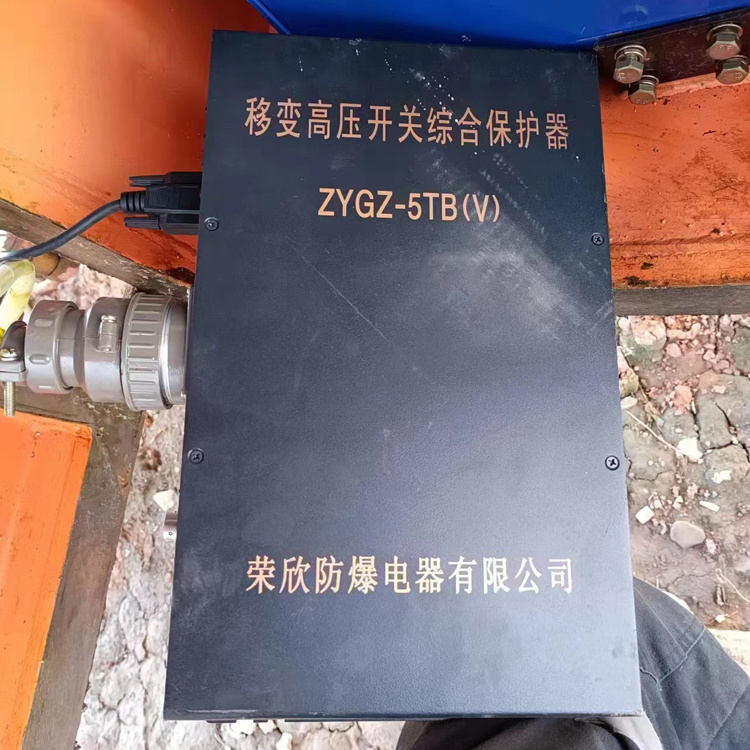 ZYGZ-5TB(V)移變高壓開關(guān)綜合保護(hù)器-浙江榮欣防爆電器有限公司(江西榮欣防爆電器有限公司)