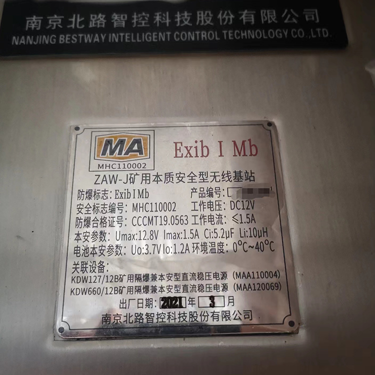 ZAW-J礦用本質(zhì)安全型無(wú)線基站-南京北路智控科技股份有限公司