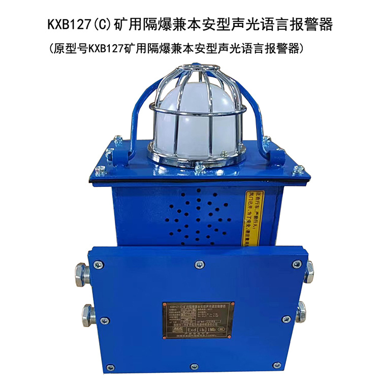 KXB127(C)礦用隔爆兼本安型聲光語言報警器-淮南市三杰礦用低壓電器有限責(zé)任公司
