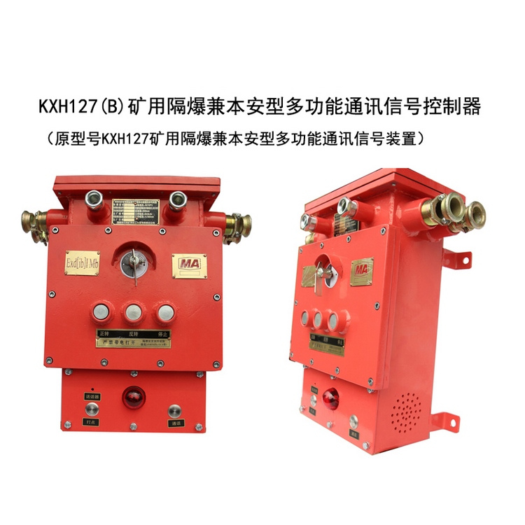 KXH127礦用隔爆兼本安型多功能通訊信號裝置-淮南市三杰礦用低壓電器有限責(zé)任公司