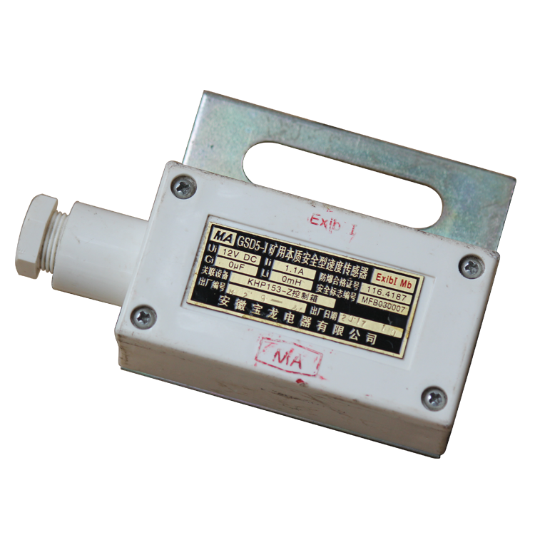 GSD5-I礦用本質(zhì)安全型速度傳感器-安徽寶龍電器有限公司