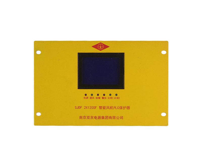 南京雙京SJDF-2×120SF智能風(fēng)機PLC保護(hù)器