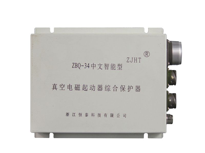 浙江恒泰ZBQ-34中文智能型真空電磁起動(dòng)器綜合保護(hù)器
