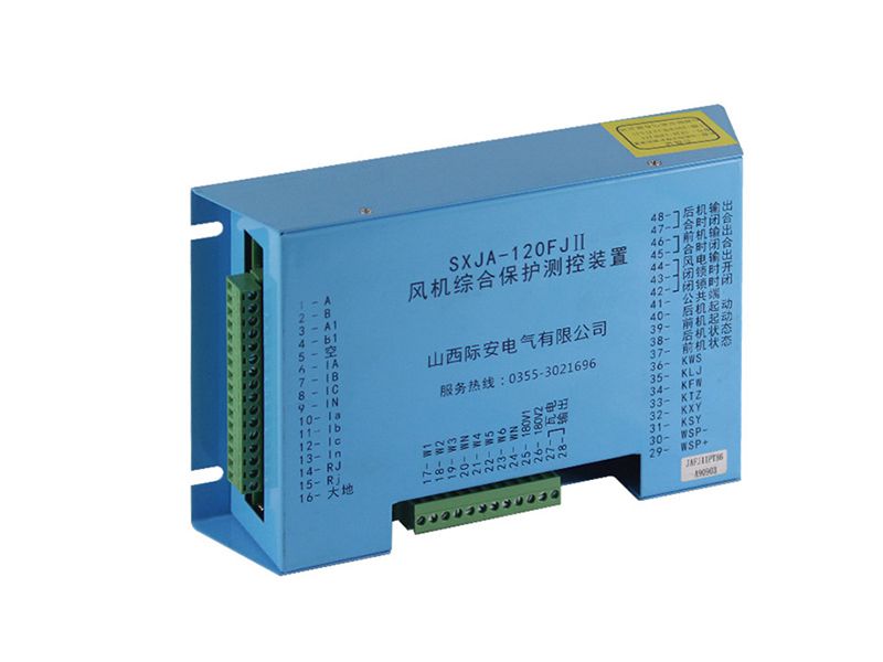山西際安SXJA-120FJII風(fēng)機(jī)綜合保護(hù)測控裝置
