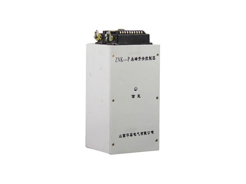 山西華鑫ZNK-P永磁開關(guān)控制器