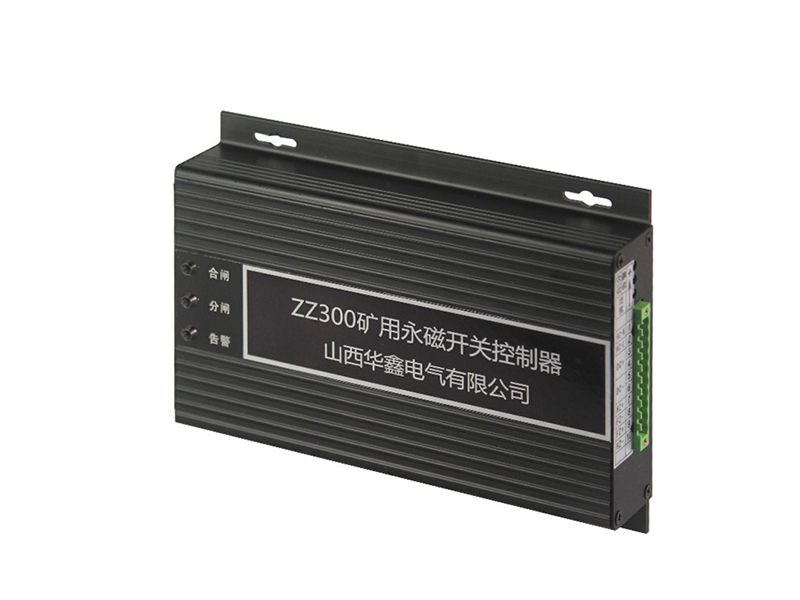 山西華鑫ZZ300礦用永磁開關(guān)控制器