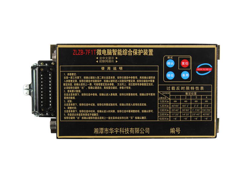 湘潭華宇ZLZB-7F1T微電腦智能綜合保護(hù)裝置