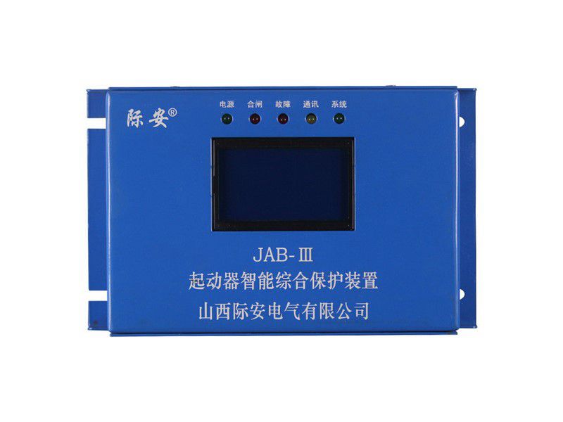 山西際安JAB-III起動(dòng)器智能綜合保護(hù)裝置礦用保護(hù)器