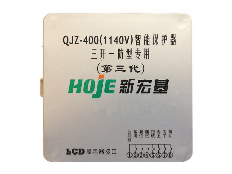 新宏基QJZ-400(1140V)智能保護器三開一防專用(第三代)礦用保護裝置