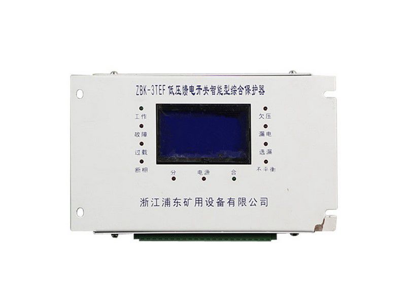 浦東防爆ZBK-3TEF低壓饋電開關(guān)智能型綜合保護器